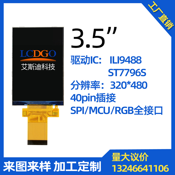 3.5寸TFT液晶屏ili9488全接口工业屏订制SPI/MCU/RGB自选