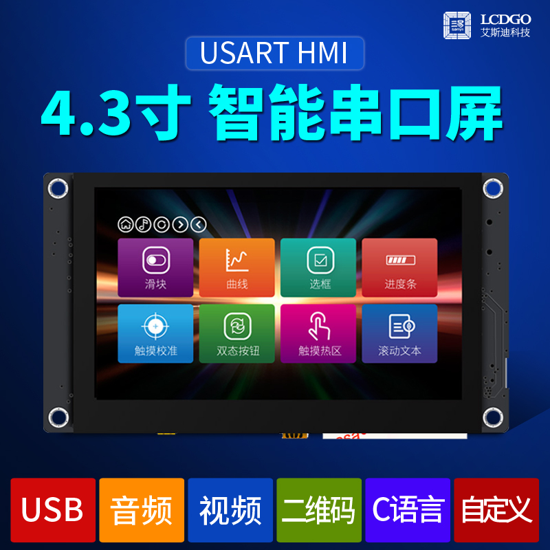 4.3寸 串口屏 人机界面 HMI USART 触摸 音频 视频 全视角800x480