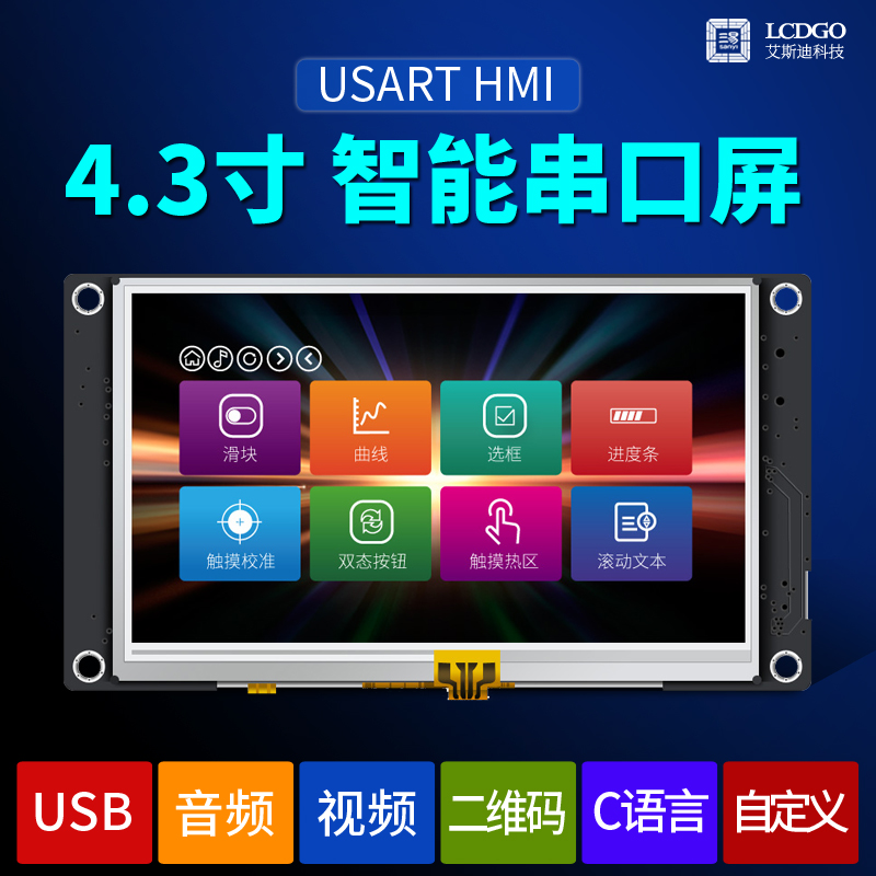 4.3寸 串口屏 人机界面 HMI USART 触摸 音频 视频 全视角800x480